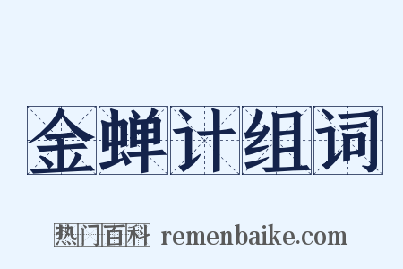 金蝉计组词是什么意思的图片